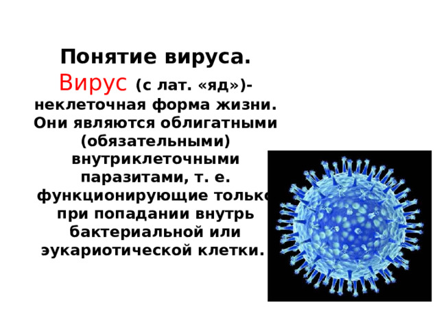 Вирус июнь 2024. Вирусы презентация. В отношении вирусов неприменимо понятие.