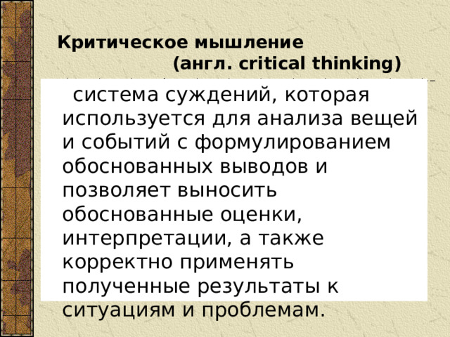 Критическое мышление на уроках английского языка. Критическое мышление на уроках. Технология критическое мышление на английском языке. Технология критическое мышление на английском языке. Технология критическое мышление на английском языке.