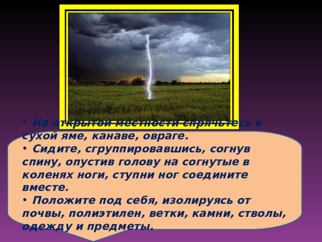 Как вести себя во время грозы 3 класс окружающий мир презентация