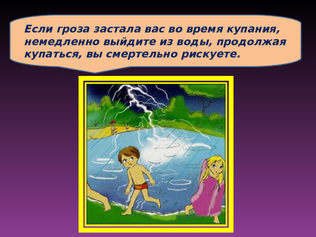 Как вести себя во время грозы 3 класс окружающий мир презентация