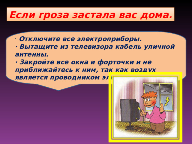 Как вести себя во время грозы 3 класс окружающий мир презентация