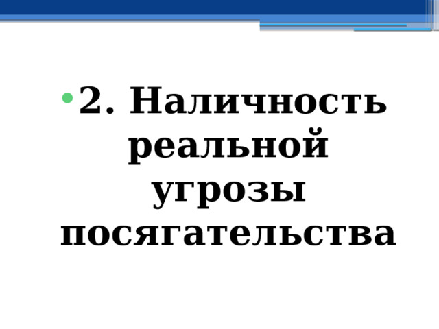 2. Наличность  реальной угрозы посягательства 