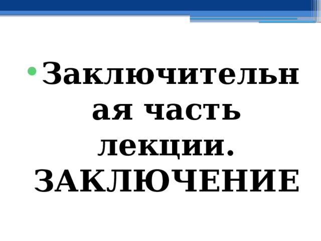    Заключительная часть лекции.  ЗАКЛЮЧЕНИЕ 