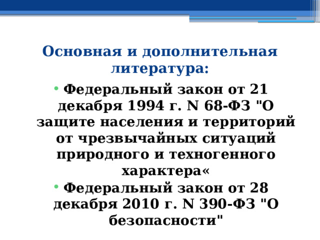 Основная и дополнительная литература: Федеральный закон от 21 декабря 1994 г. N 68-ФЗ 