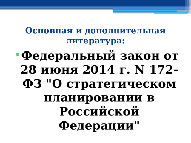 Основная и дополнительная литература: Федеральный закон от 28 июня 2014 г. N 172-ФЗ 