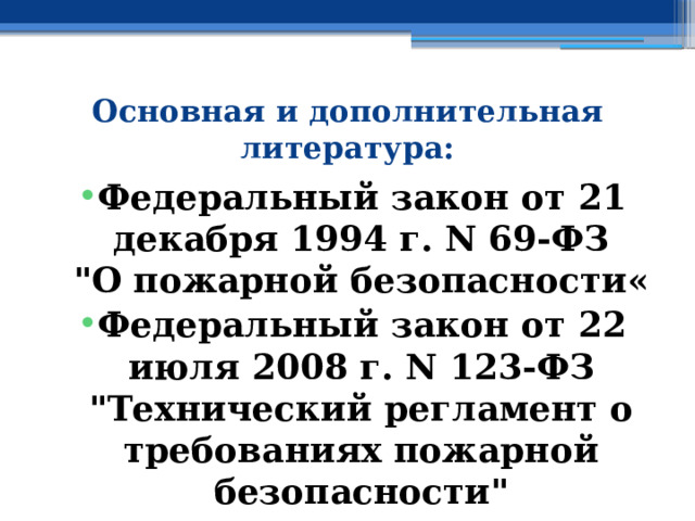 Основная и дополнительная литература: Федеральный закон от 21 декабря 1994 г. N 69-ФЗ  