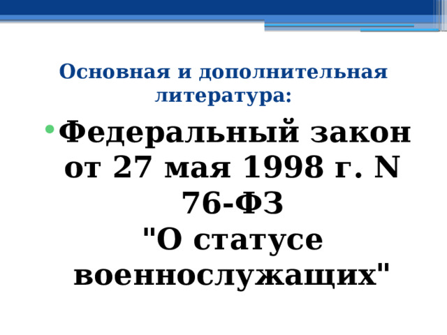 Основная и дополнительная литература: Федеральный закон от 27 мая 1998 г. N 76-ФЗ  