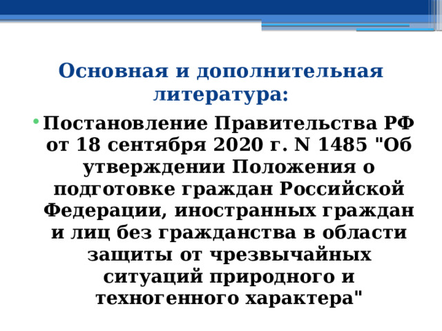 Основная и дополнительная литература: Постановление Правительства РФ от 18 сентября 2020 г. N 1485 