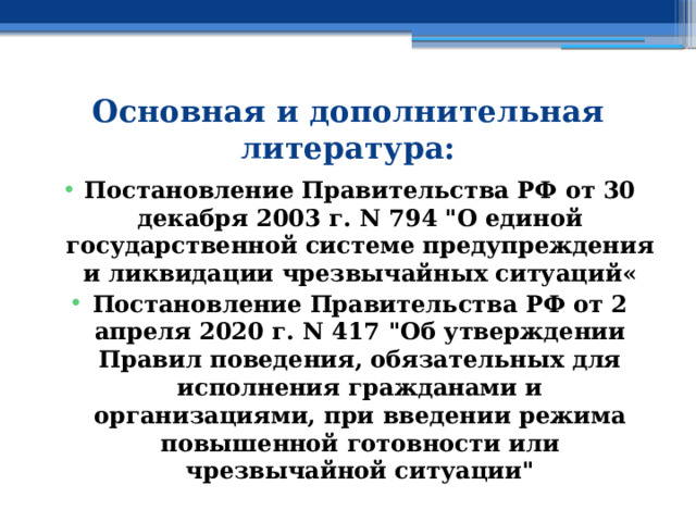 Основная и дополнительная литература: Постановление Правительства РФ от 30 декабря 2003 г. N 794 