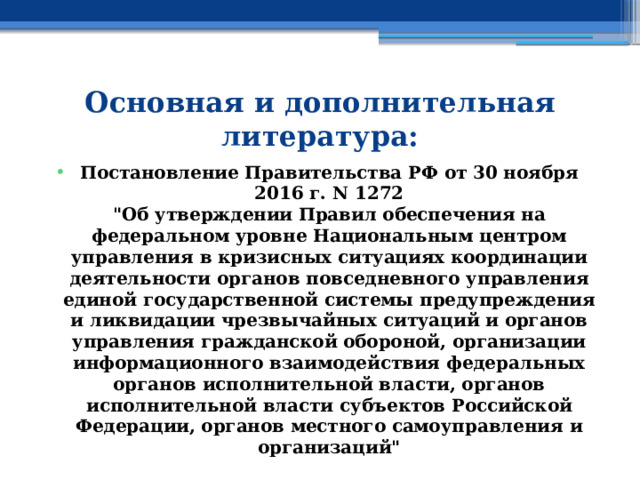 Основная и дополнительная литература: Постановление Правительства РФ от 30 ноября 2016 г. N 1272  