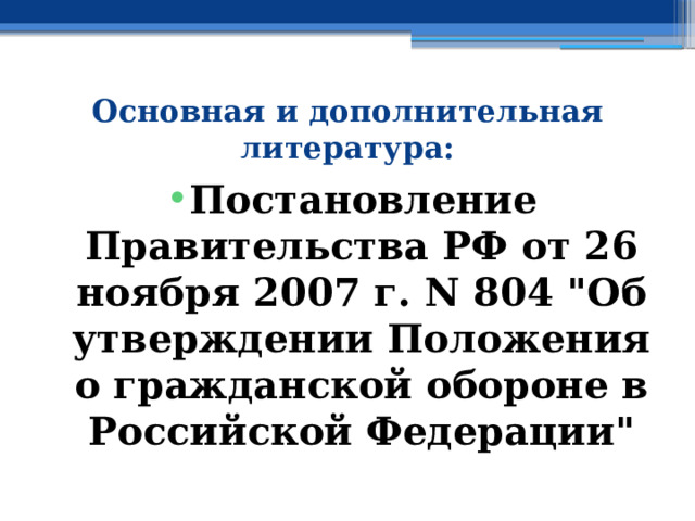Основная и дополнительная литература: Постановление Правительства РФ от 26 ноября 2007 г. N 804 
