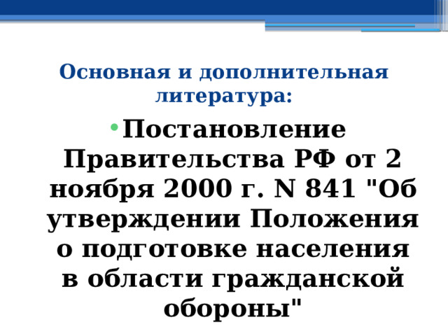 Основная и дополнительная литература: Постановление Правительства РФ от 2 ноября 2000 г. N 841 