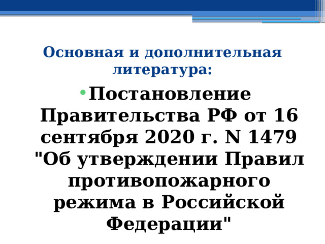 Основная и дополнительная литература: Постановление Правительства РФ от 16 сентября 2020 г. N 1479  