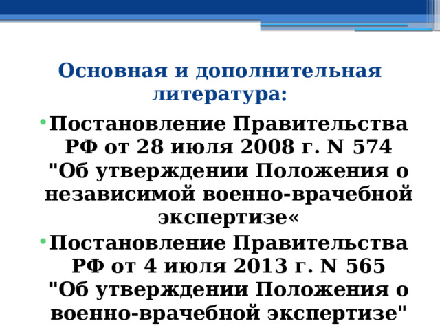 Основная и дополнительная литература: Постановление Правительства РФ от 28 июля 2008 г. N 574  