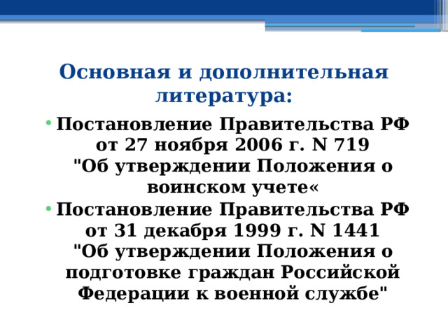 Основная и дополнительная литература: Постановление Правительства РФ от 27 ноября 2006 г. N 719  