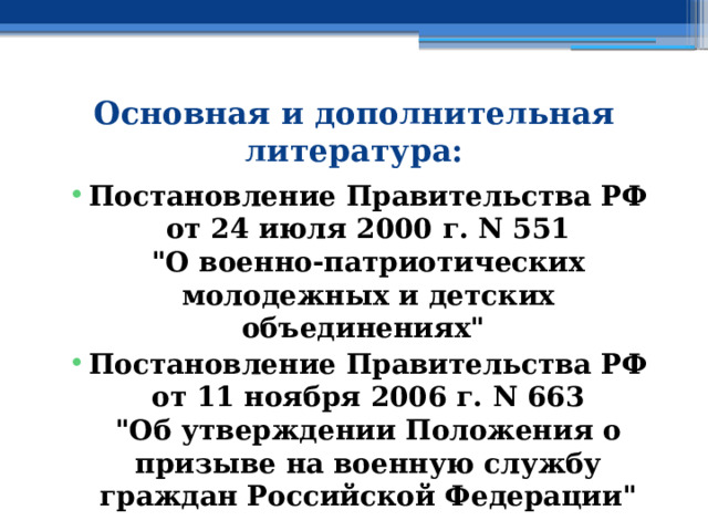 Основная и дополнительная литература: Постановление Правительства РФ от 24 июля 2000 г. N 551  