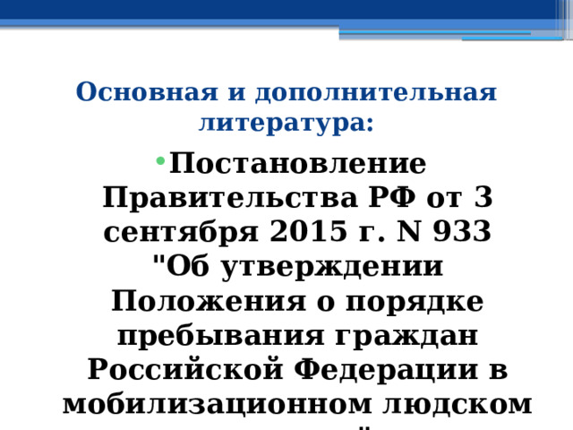 Основная и дополнительная литература: Постановление Правительства РФ от 3 сентября 2015 г. N 933  