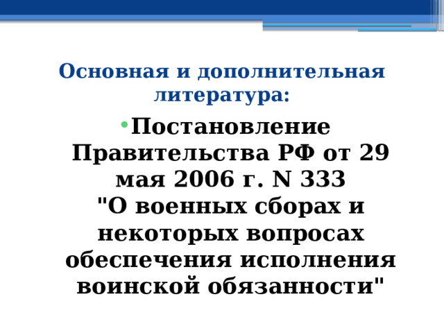 Основная и дополнительная литература: Постановление Правительства РФ от 29 мая 2006 г. N 333  
