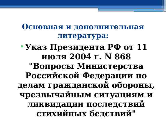 Основная и дополнительная литература: Указ Президента РФ от 11 июля 2004 г. N 868  