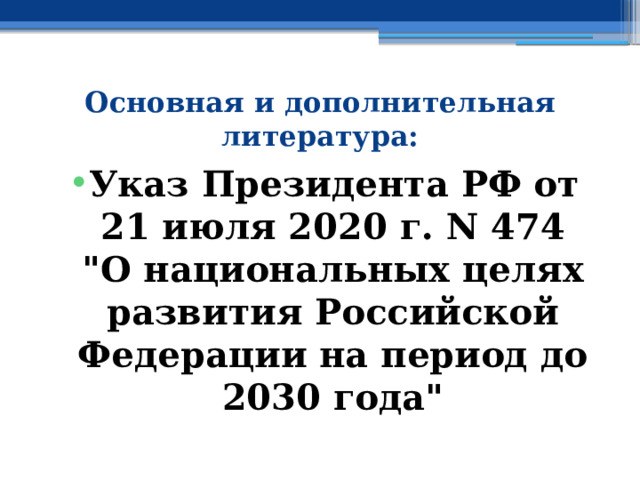 Основная и дополнительная литература: Указ Президента РФ от 21 июля 2020 г. N 474  