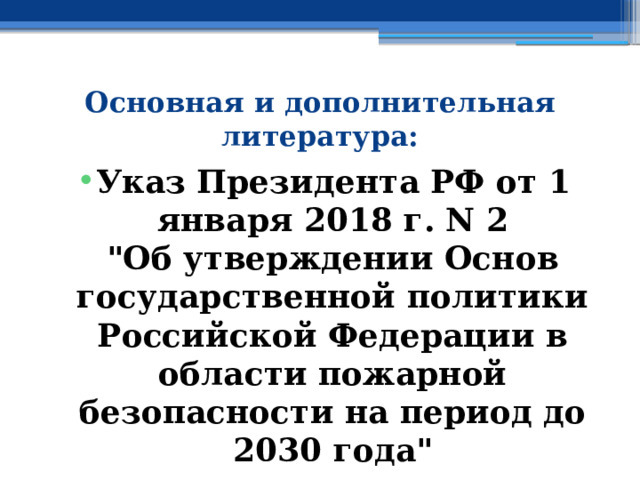 Основная и дополнительная литература: Указ Президента РФ от 1 января 2018 г. N 2  