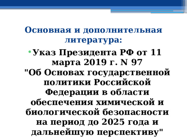Основная и дополнительная литература: Указ Президента РФ от 11 марта 2019 г. N 97  