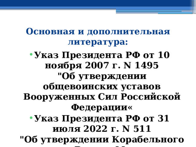 Основная и дополнительная литература: Указ Президента РФ от 10 ноября 2007 г. N 1495  