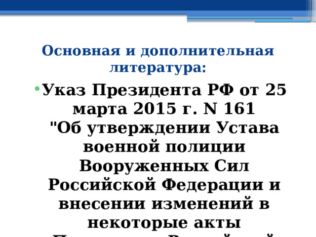 Основная и дополнительная литература: Указ Президента РФ от 25 марта 2015 г. N 161  