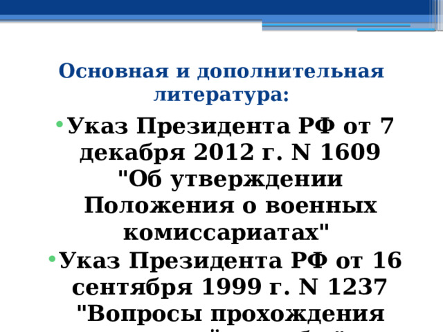 Основная и дополнительная литература: Указ Президента РФ от 7 декабря 2012 г. N 1609  