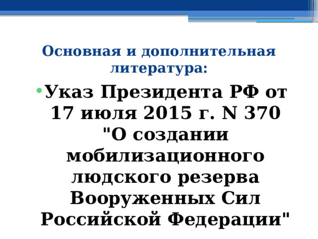 Основная и дополнительная литература: Указ Президента РФ от 17 июля 2015 г. N 370  