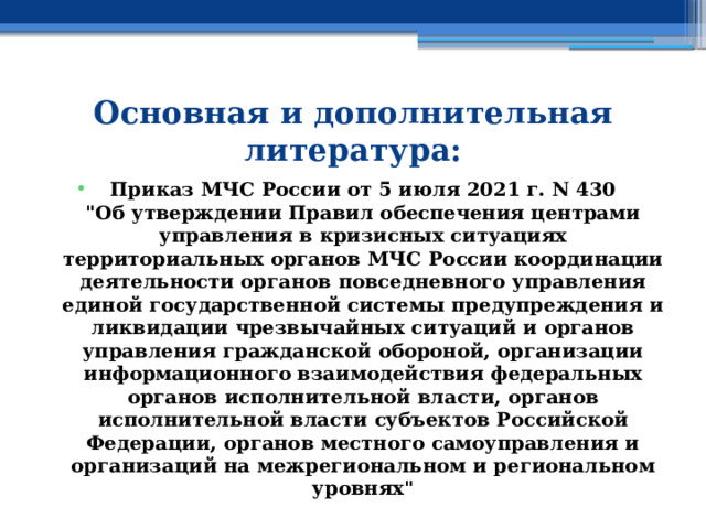 Основная и дополнительная литература: Приказ МЧС России от 5 июля 2021 г. N 430  