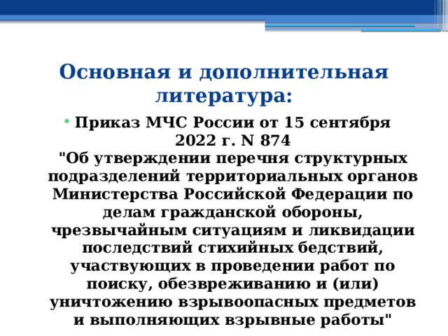 Основная и дополнительная литература: Приказ МЧС России от 15 сентября 2022 г. N 874  
