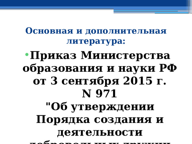 Основная и дополнительная литература: Приказ Министерства образования и науки РФ от 3 сентября 2015 г. N 971  