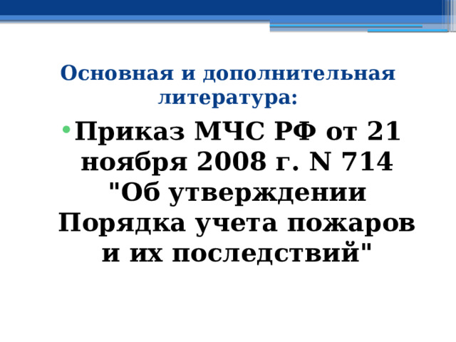 Основная и дополнительная литература: Приказ МЧС РФ от 21 ноября 2008 г. N 714  