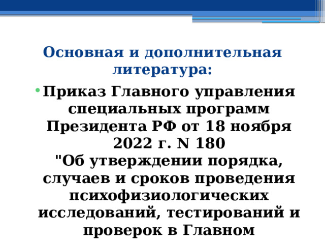 Основная и дополнительная литература: Приказ Главного управления специальных программ Президента РФ от 18 ноября 2022 г. N 180  