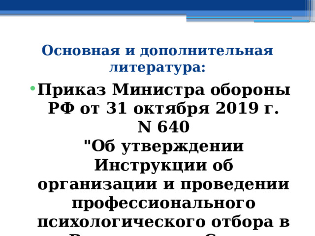 Основная и дополнительная литература: Приказ Министра обороны РФ от 31 октября 2019 г. N 640  