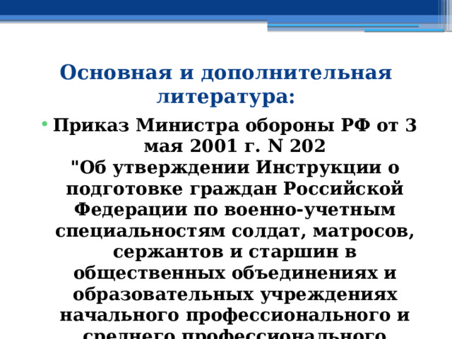 Основная и дополнительная литература: Приказ Министра обороны РФ от 3 мая 2001 г. N 202  