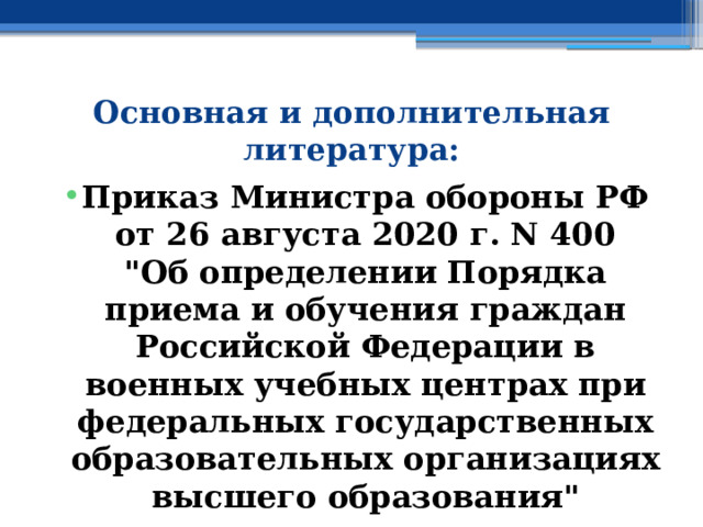 Основная и дополнительная литература: Приказ Министра обороны РФ от 26 августа 2020 г. N 400  