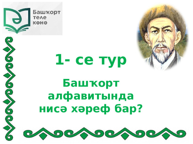 1- се тур Башҡорт алфавитында нисә хәреф бар? 