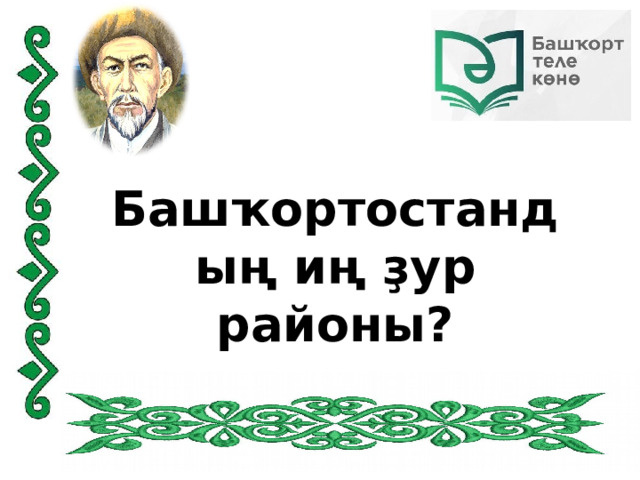 Башҡортостандың иң ҙур районы? 