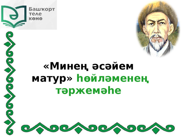 «Минең әсәйем  матур» һөйләменең тәржемәһе 