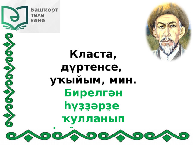 Класта, дүртенсе, уҡыйым, мин. Бирелгән һүҙҙәрҙе ҡулланып һөйләм төҙө. 