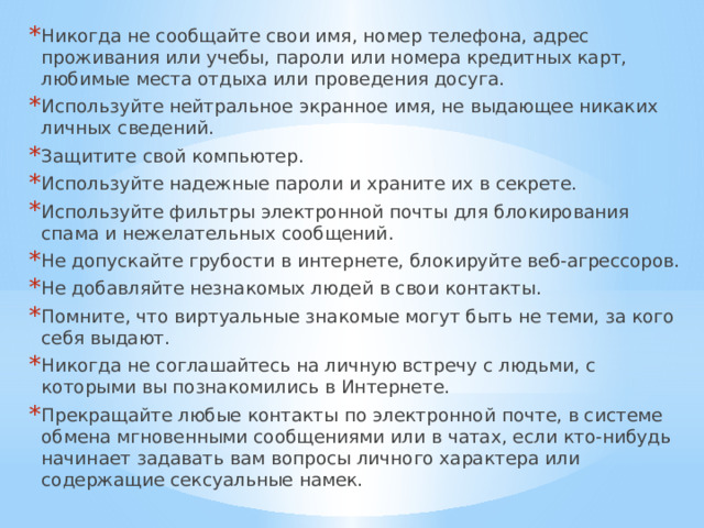 «Как этих опасностей избежать?» 
