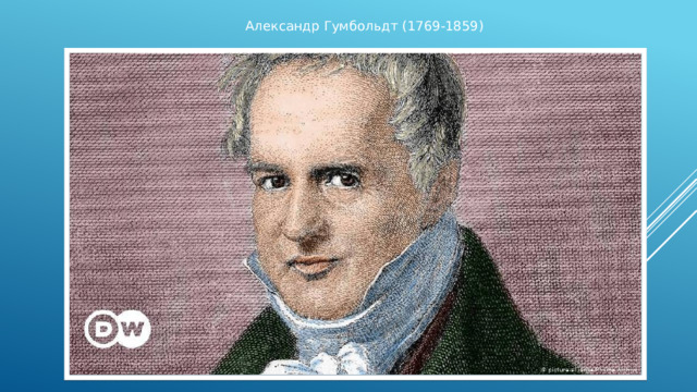 Александр Гумбольдт (1769-1859) 