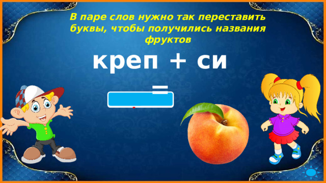 В паре слов нужно так переставить буквы, чтобы получились названия фруктов креп + си = персик 