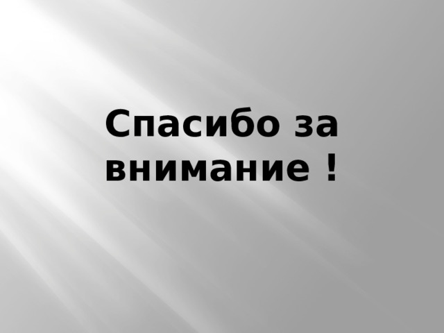 Спасибо за внимание ! 