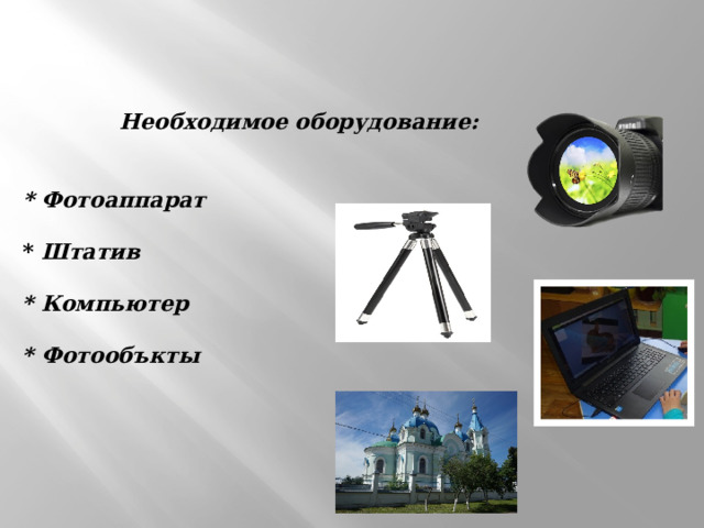       Необходимое оборудование:     *  Фотоаппарат    * Штатив   * Компьютер   * Фотообъкты      