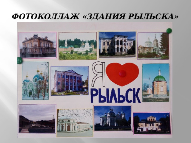 Фотоколлаж «Здания Рыльска»   