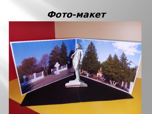 Фото-макет 