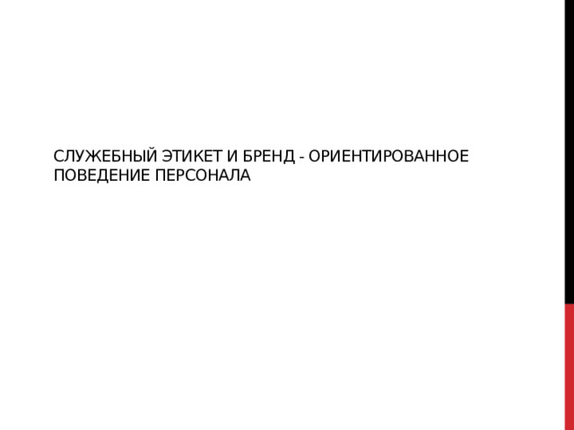 Служебный этикет и бренд - ориентированное поведение персонала 